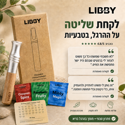 משאף הגמילה של Libby
